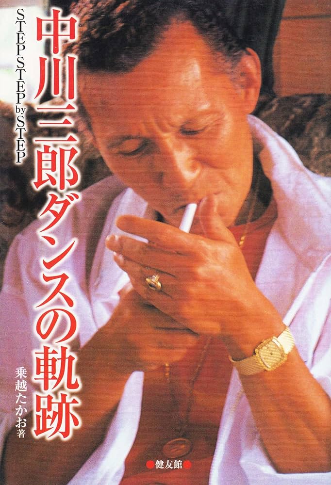 中川三郎ダンスの軌跡: STEP STEPbySTEP | 乗越 たかお |本 | 通販