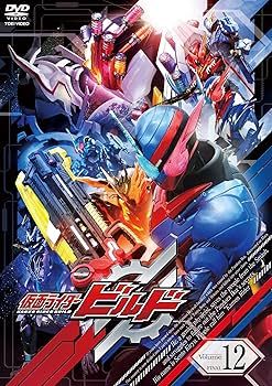 Amazon.co.jp: 仮面ライダービルド VOL.12 [DVD] : 犬飼貴丈, 赤楚衛二