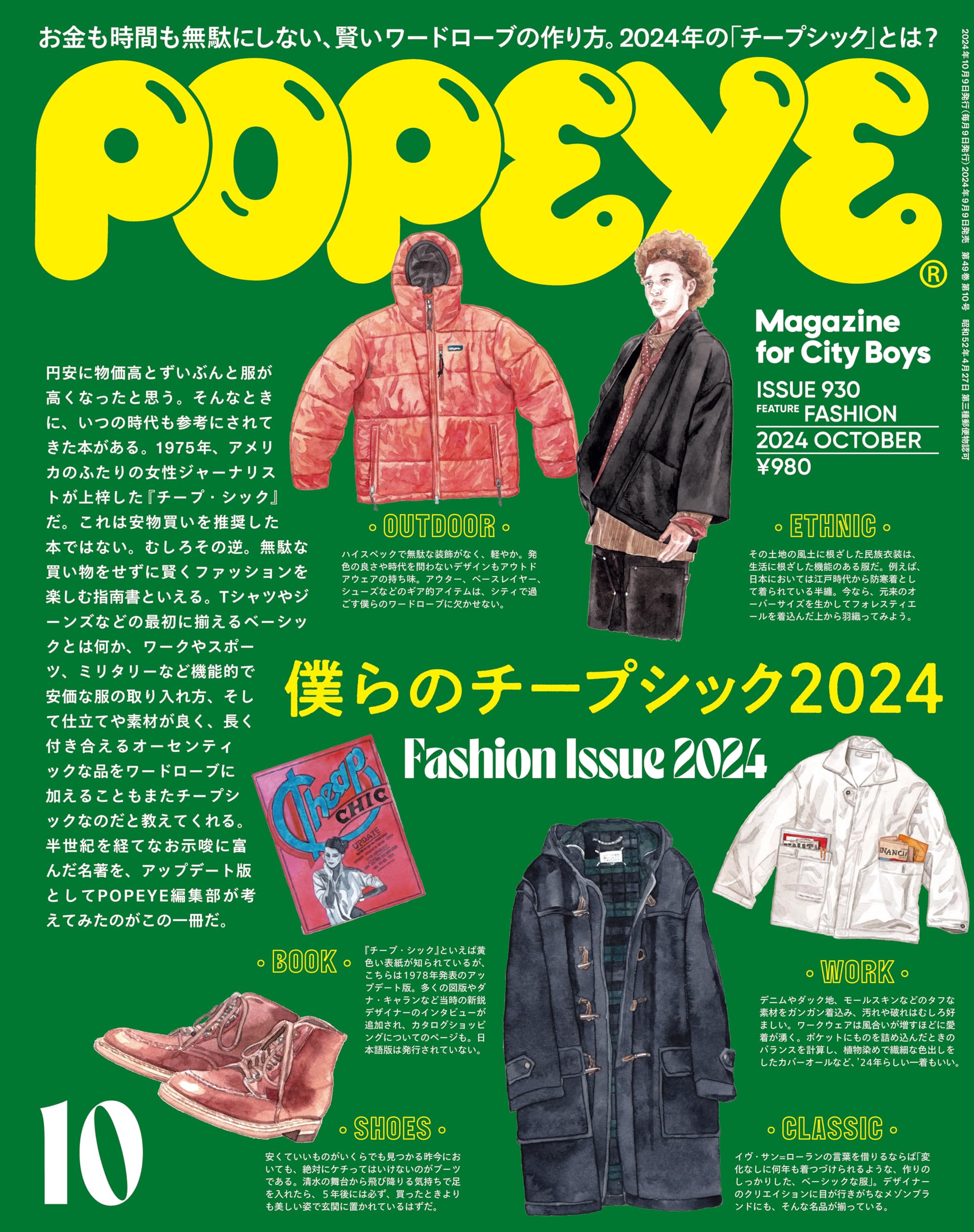 Amazon.co.jp: POPEYE(ポパイ) 2024年 10月号 [僕らのチープシック2024