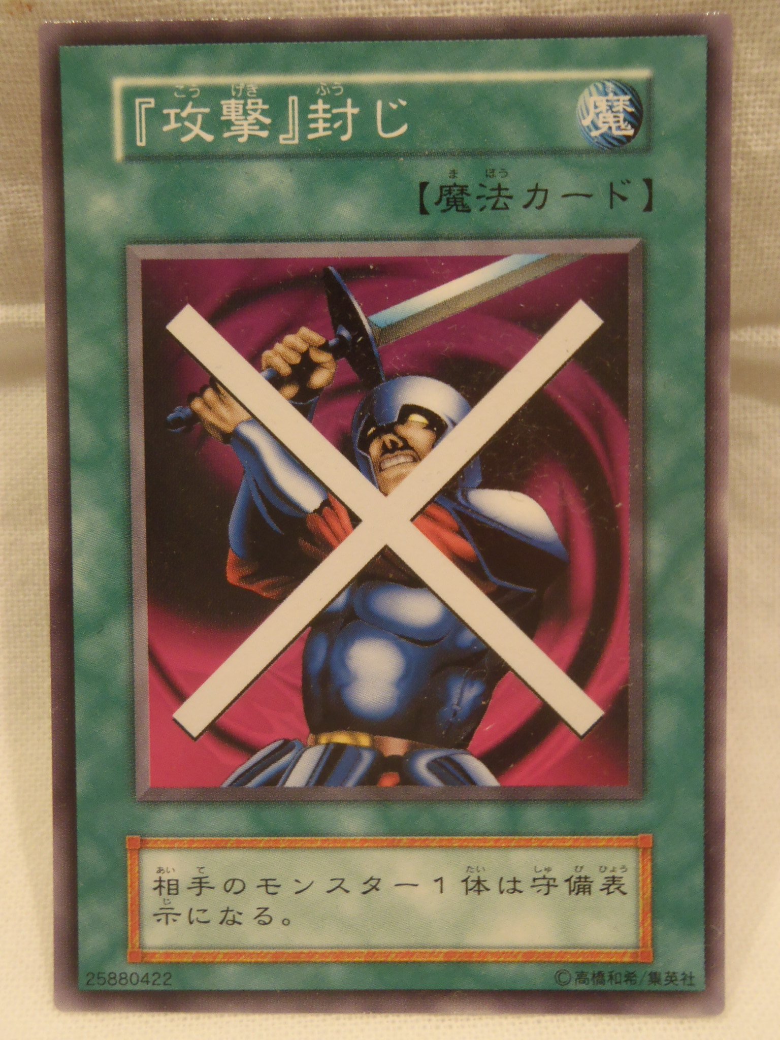 Amazon.co.jp: 遊戯王 カード 記号なし 初期 型番無し N 「攻撃」封じ