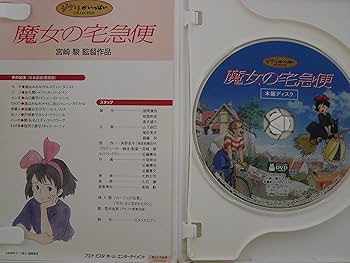 Amazon.co.jp: 魔女の宅急便 [DVD] : 宮崎駿: DVD