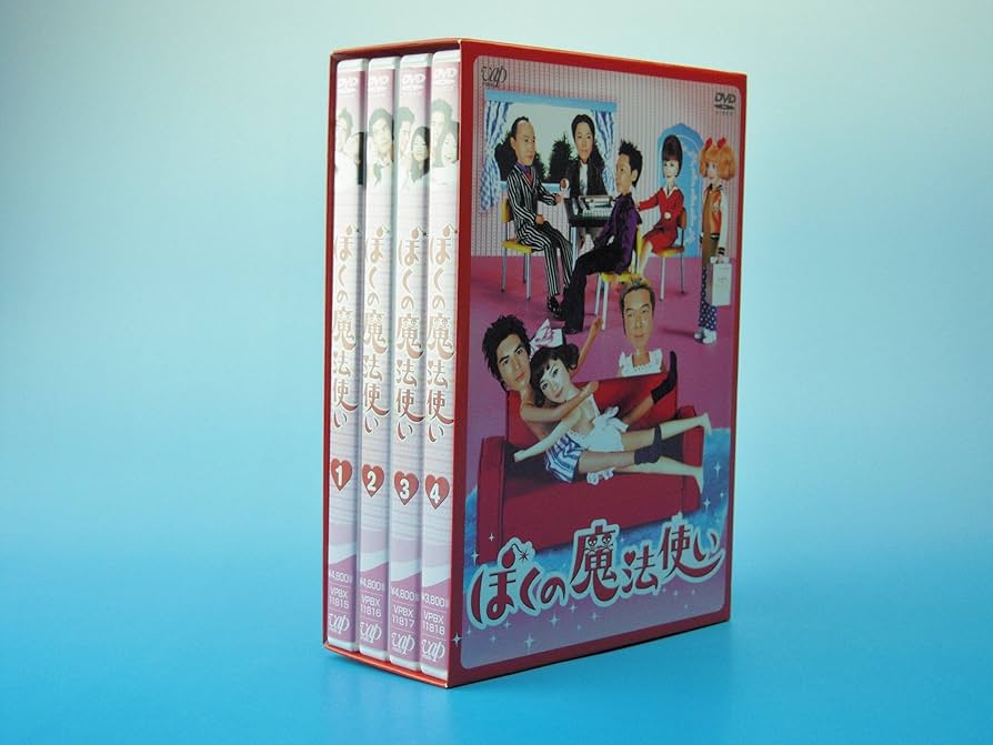 Amazon.co.jp: ぼくの魔法使い DVD-BOX : 伊藤英明, 伊藤英明, 篠原