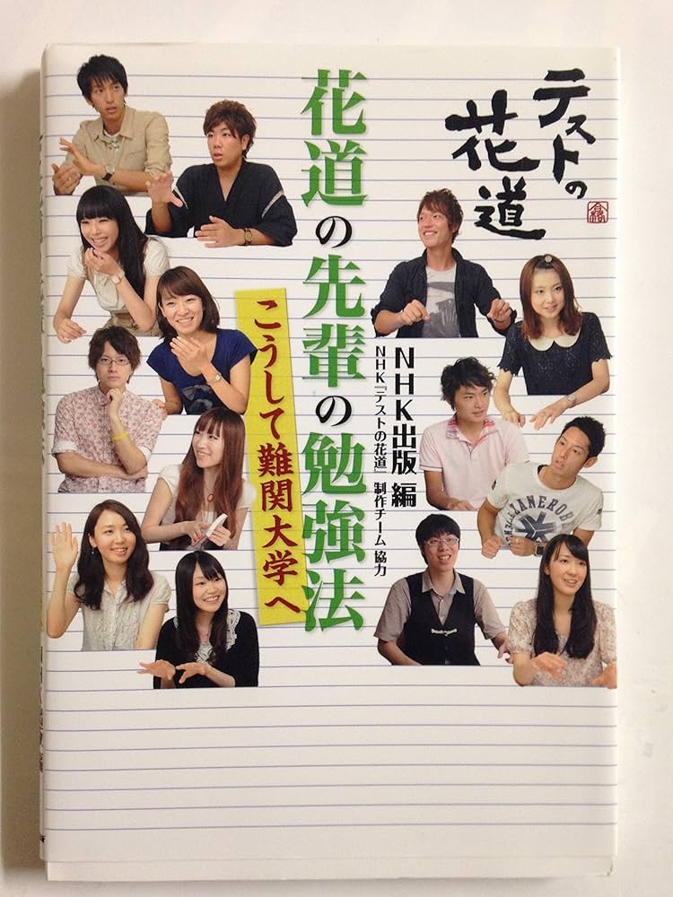 Amazon.co.jp: テストの花道 花道の先輩の勉強法 こうして難関大学へ