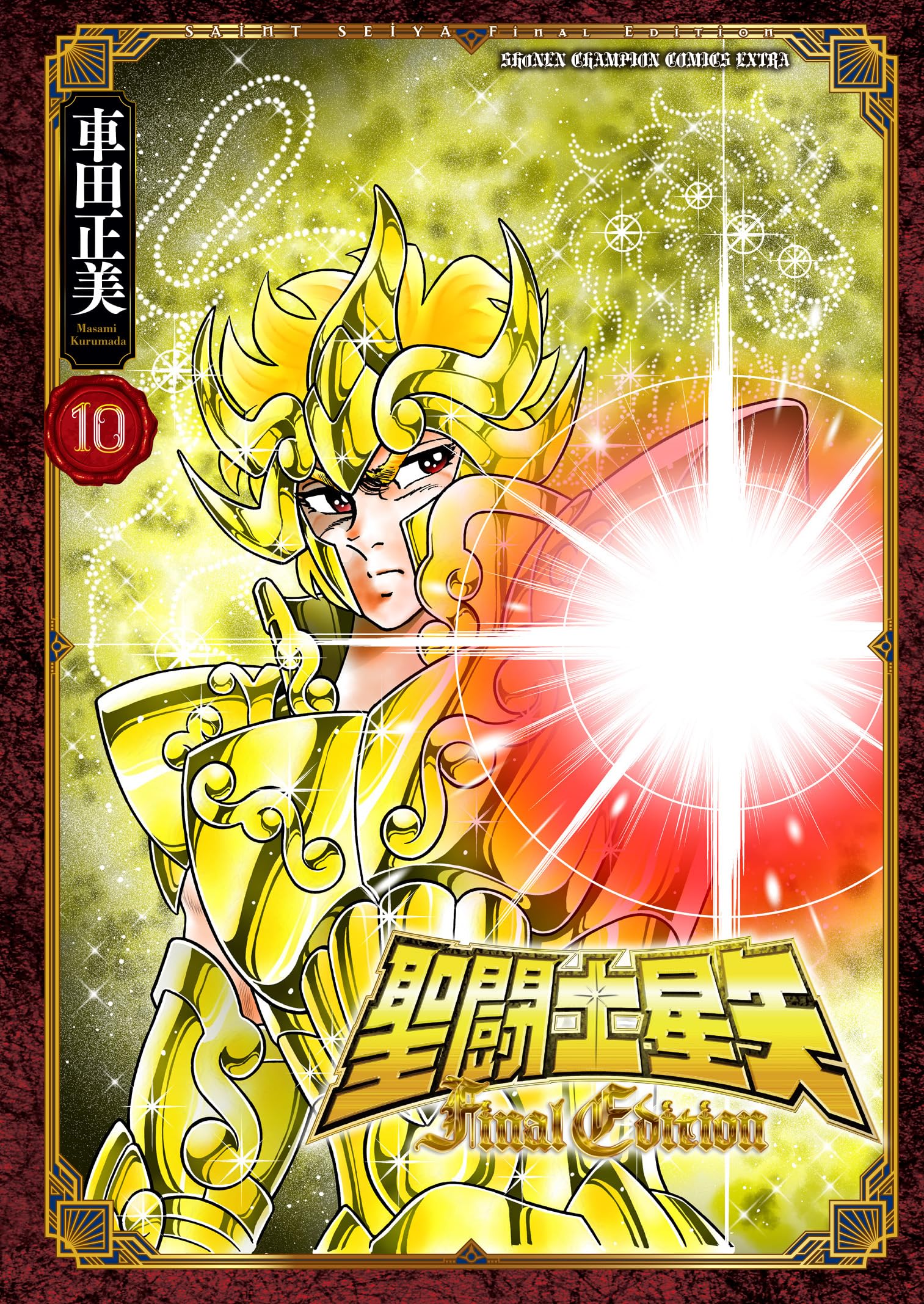 Amazon.co.jp: 聖闘士星矢 Final Edition 10 (10) (少年チャンピオン