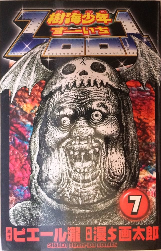 Amazon.co.jp: 樹海少年ZOO1 7 (少年チャンピオン・コミックス