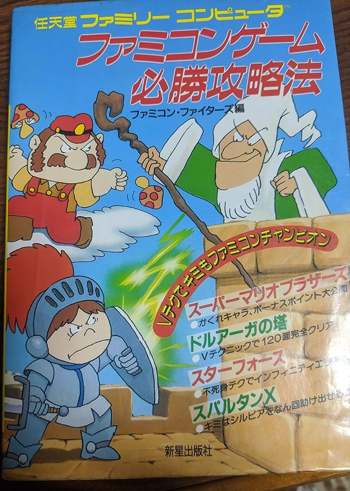 ファミリーコンピュータ❣️これがファミリーコンピュータと必勝攻略本