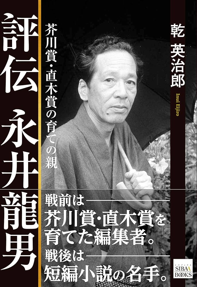 評伝 永井龍男 ─芥川賞・直木賞の育ての親─ (SIBAA BOOKS) | 乾