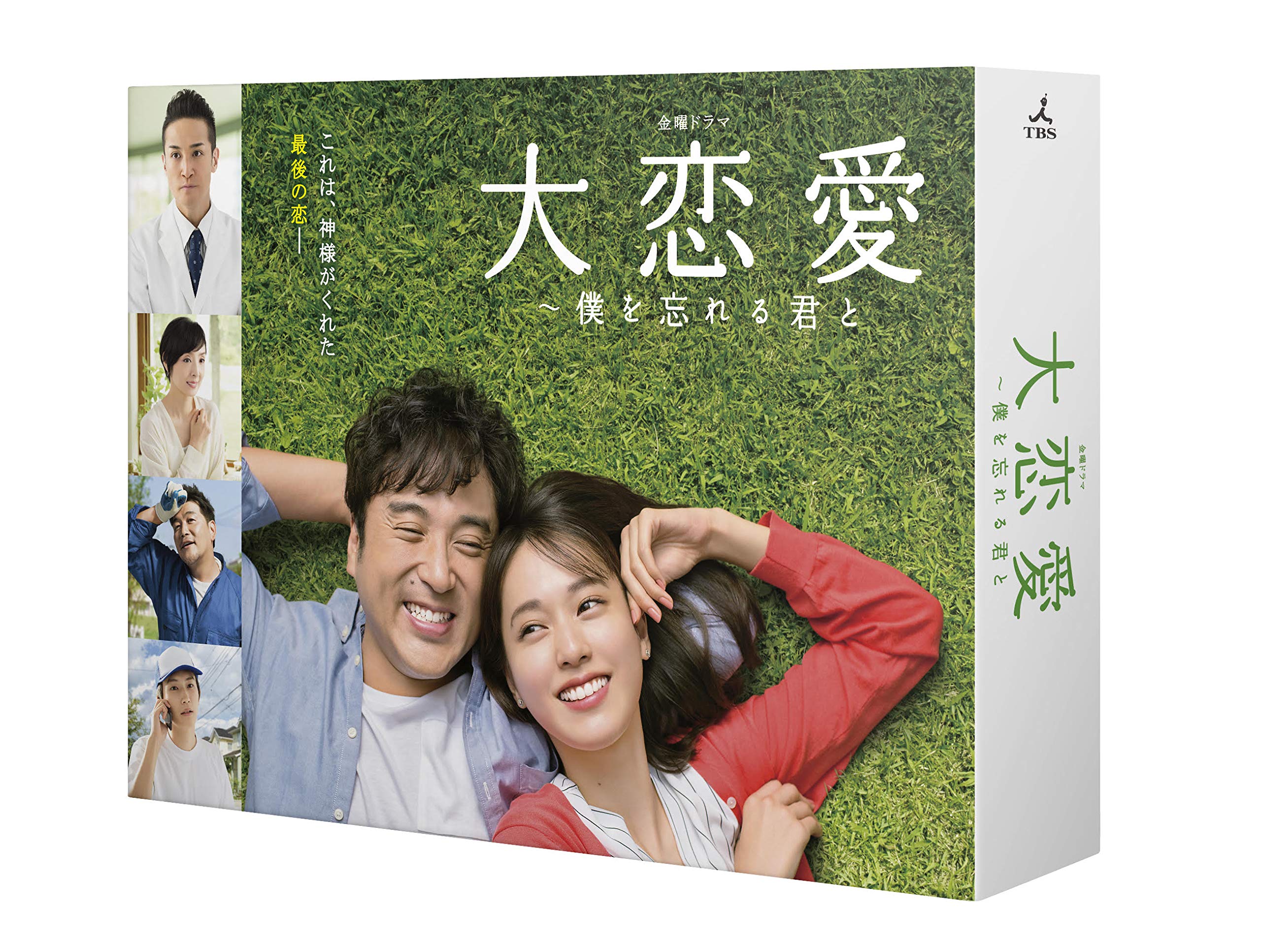 Amazon.co.jp: 大恋愛〜僕を忘れる君と DVD-BOX : 戸田恵梨香