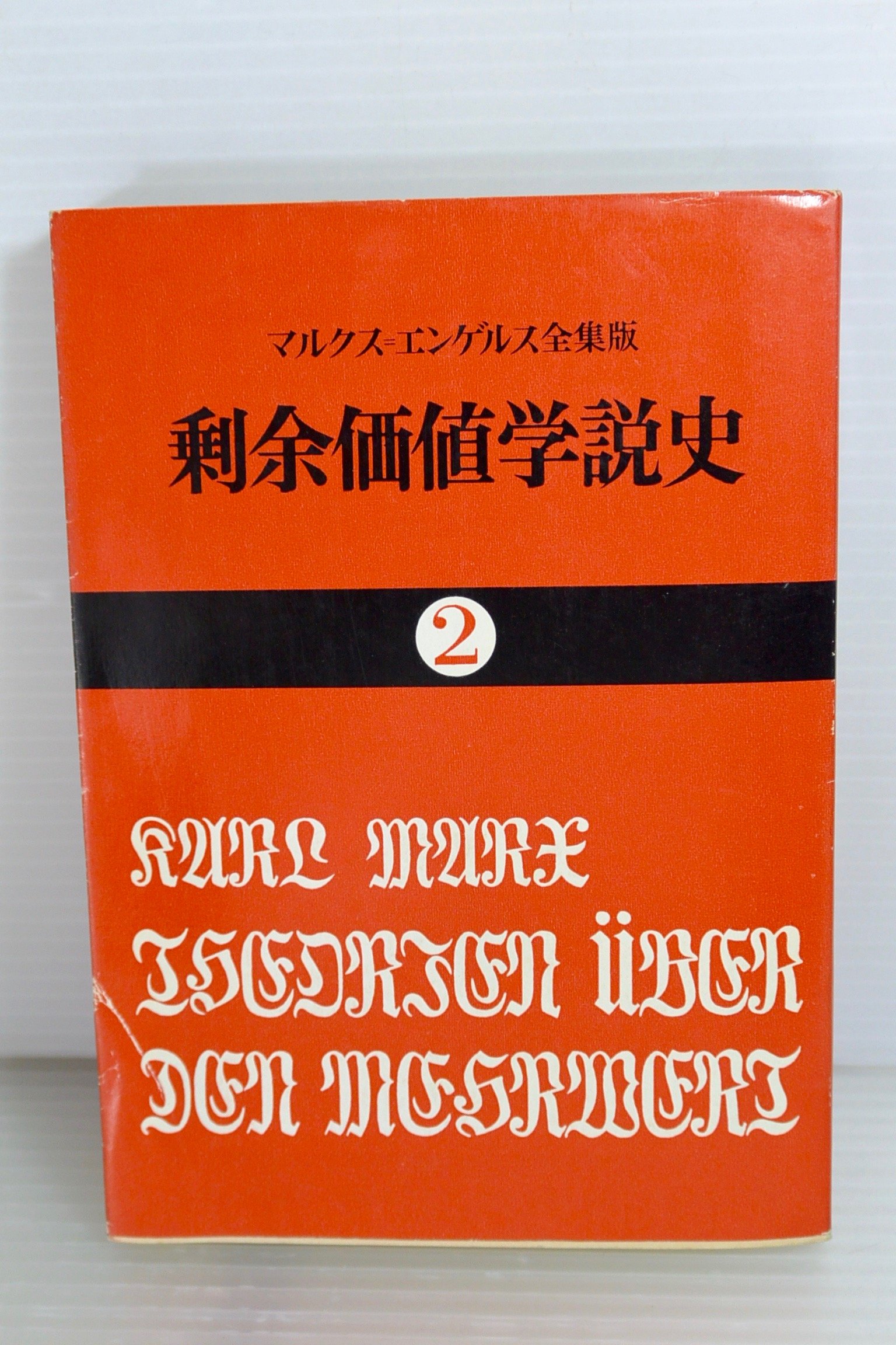 剰余価値学説史〈第2〉―『資本論』第4巻 (1970年) (国民文庫) |本