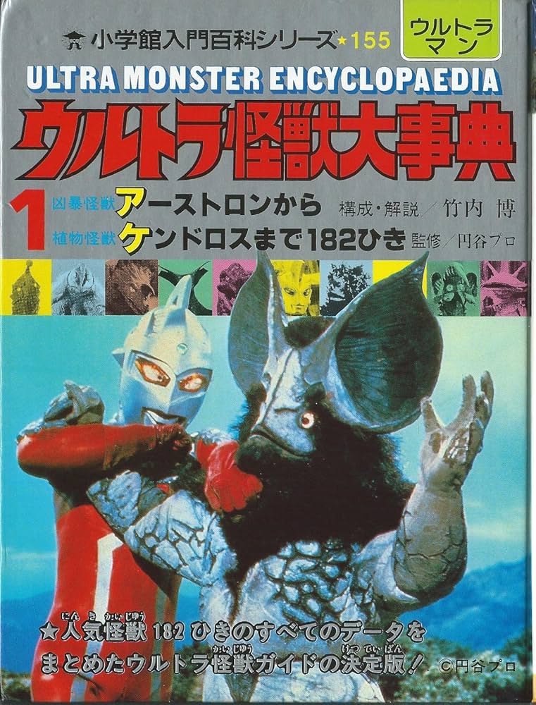 Amazon.co.jp: ウルトラ怪獣大事典1~3 小学館入門百科シリーズ155~157