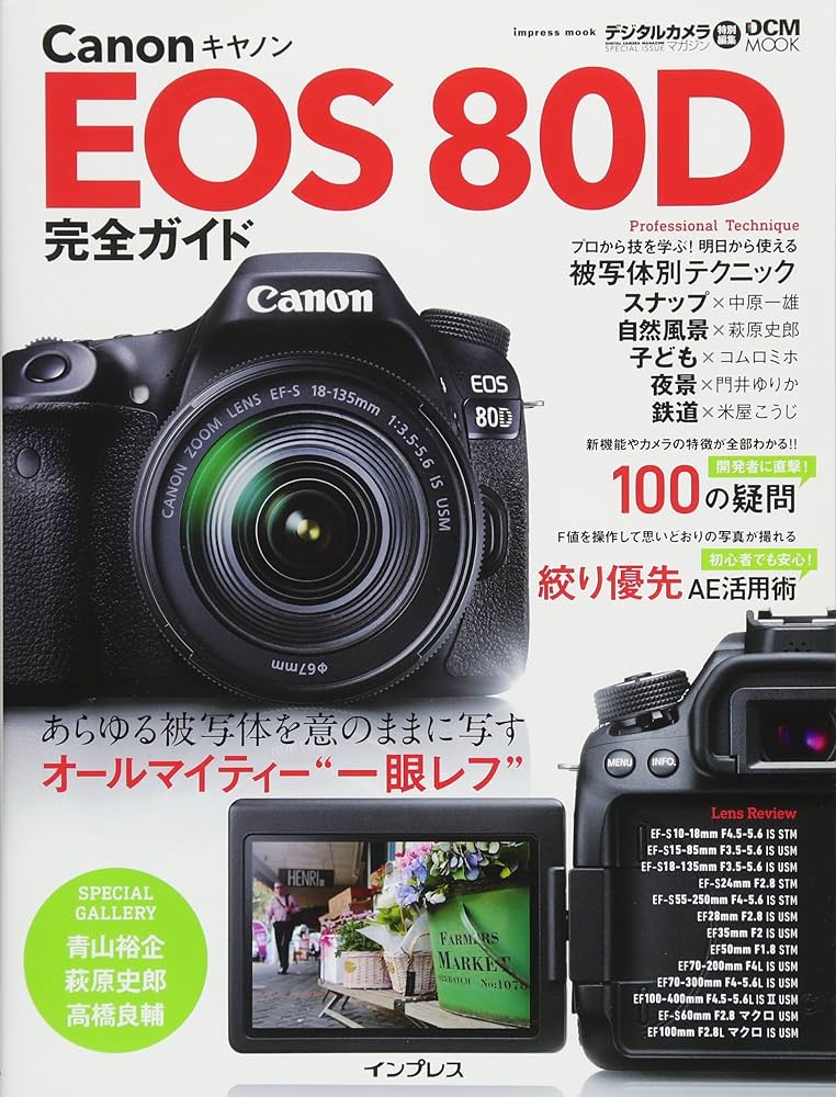 Amazon.co.jp: キヤノン EOS 80D 完全ガイド (インプレスムック DCM