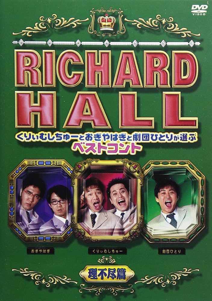 Amazon.co.jp: リチャードホール くりぃむしちゅーとおぎやはぎと劇団