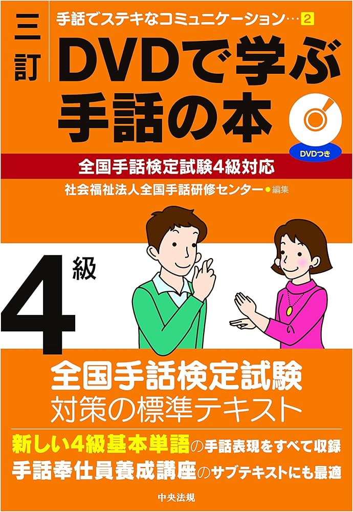 三訂 DVDで学ぶ手話の本 全国手話検定試験4級対応 (手話でステキな