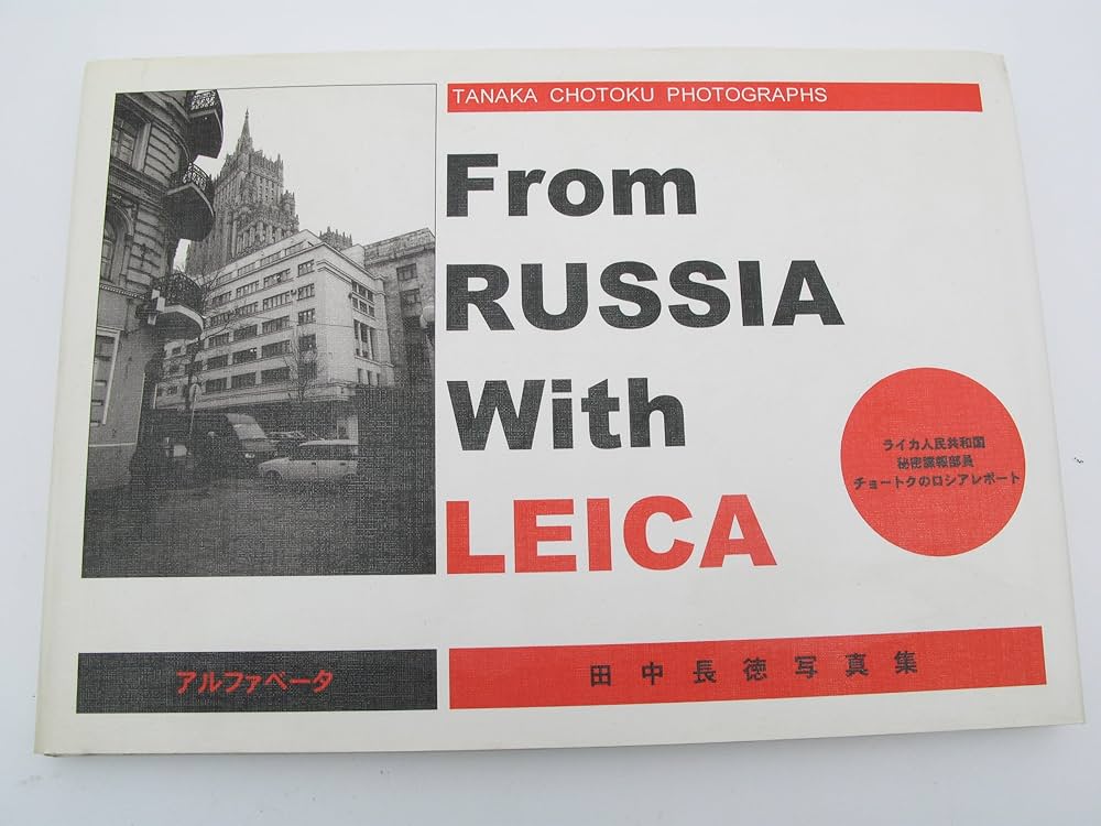 From Russia with Leica | 田中長徳 |本 | 通販 | Amazon