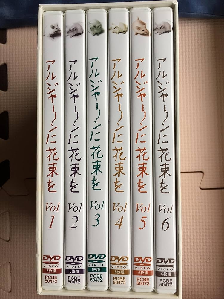 Amazon.co.jp: アルジャーノンに花束を DVD-BOX : ユースケ・サンタ