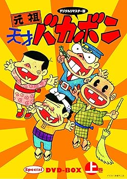 Amazon.co.jp: デジタルリマスター版 元祖天才バカボンSpecial DVD-BOX