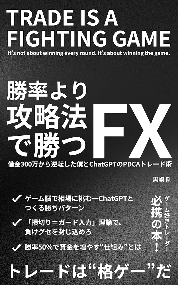 勝率より攻略法で勝つFX: 借金300万から逆転した僕とChatGPTのPDCA