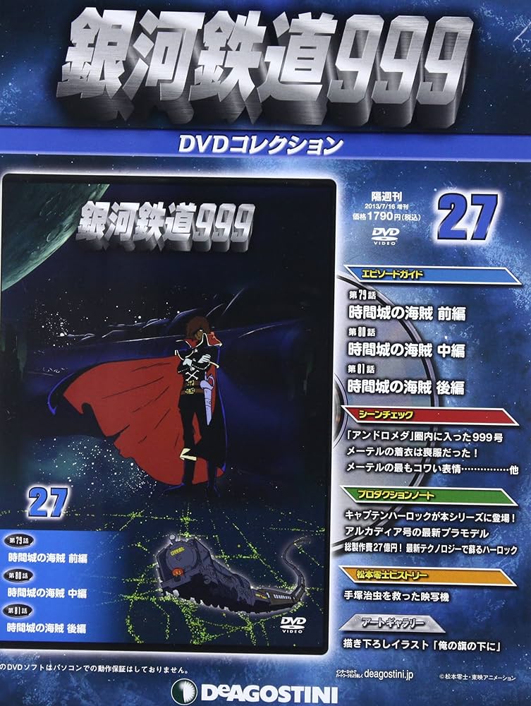 銀河鉄道999DVDコレクション 27号 (第79~81話) [分冊百科] (DVD付