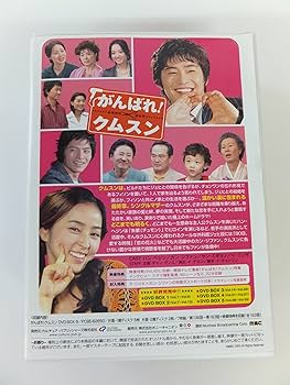 Amazon.co.jp: がんばれ!クムスン DVD-BOX 3 : ハン・ヘジン, ハン