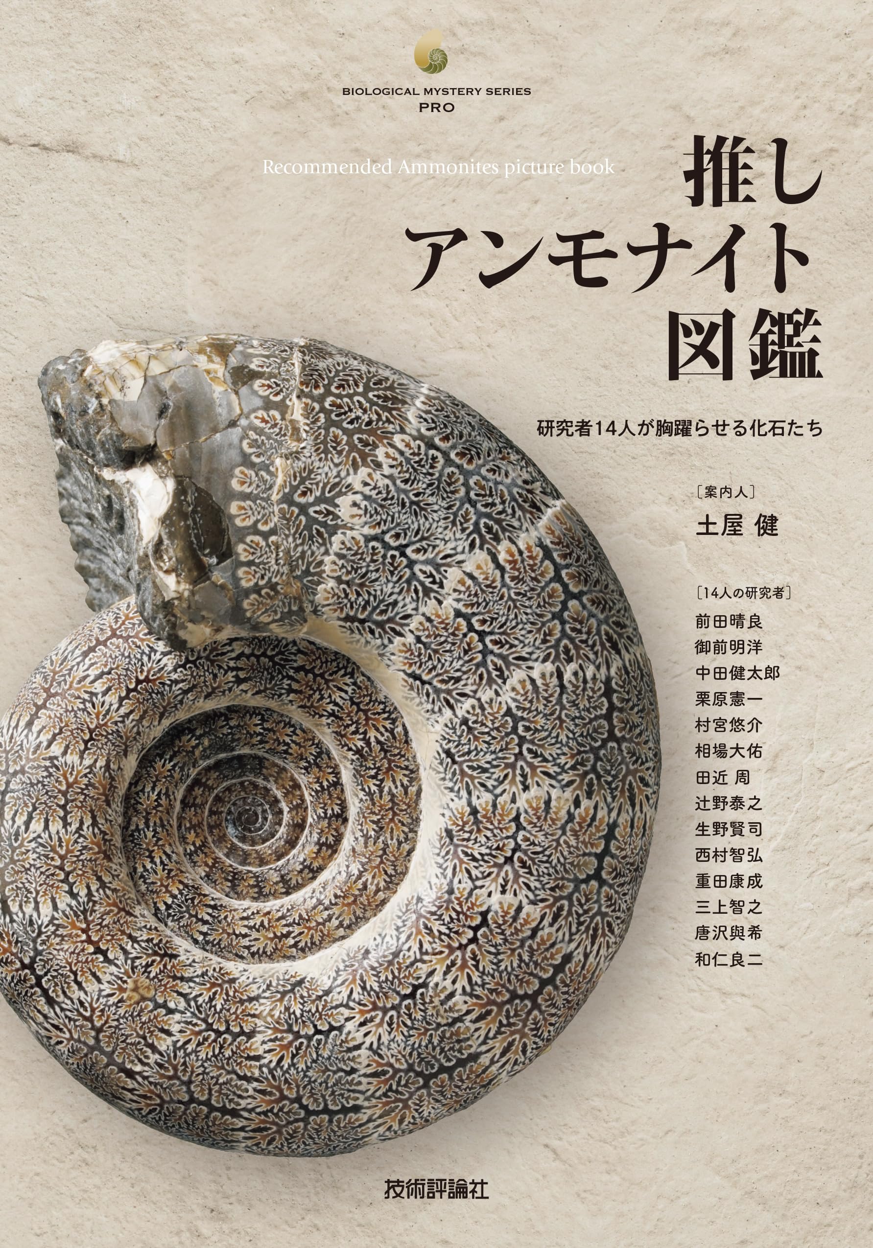 推しアンモナイト図鑑 ―研究者14人が胸躍らせる化石たち (生物
