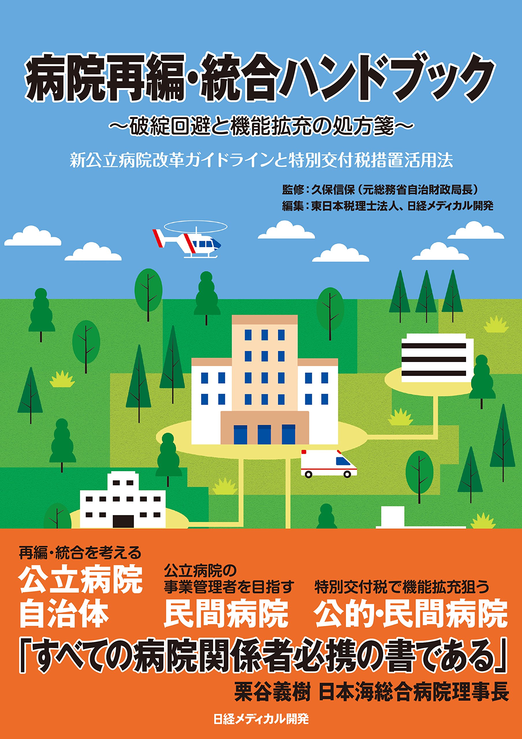 病院再編・統合ハンドブック 破綻回避と機能拡充の処方箋 | 久保 信保