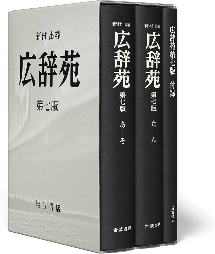 広辞苑 第七版 机上版 | 新村 出 |本 | 通販 | Amazon