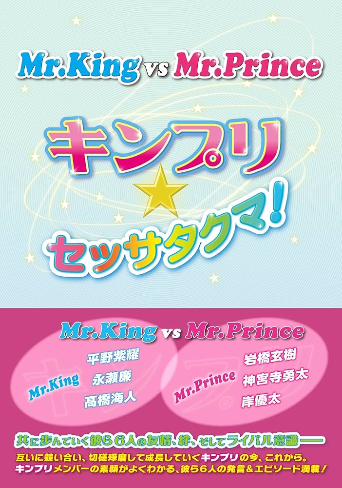 Mr.King vs Mr.Prince ~キンプリ☆セッサタクマ!~ | 永尾愛幸 |本
