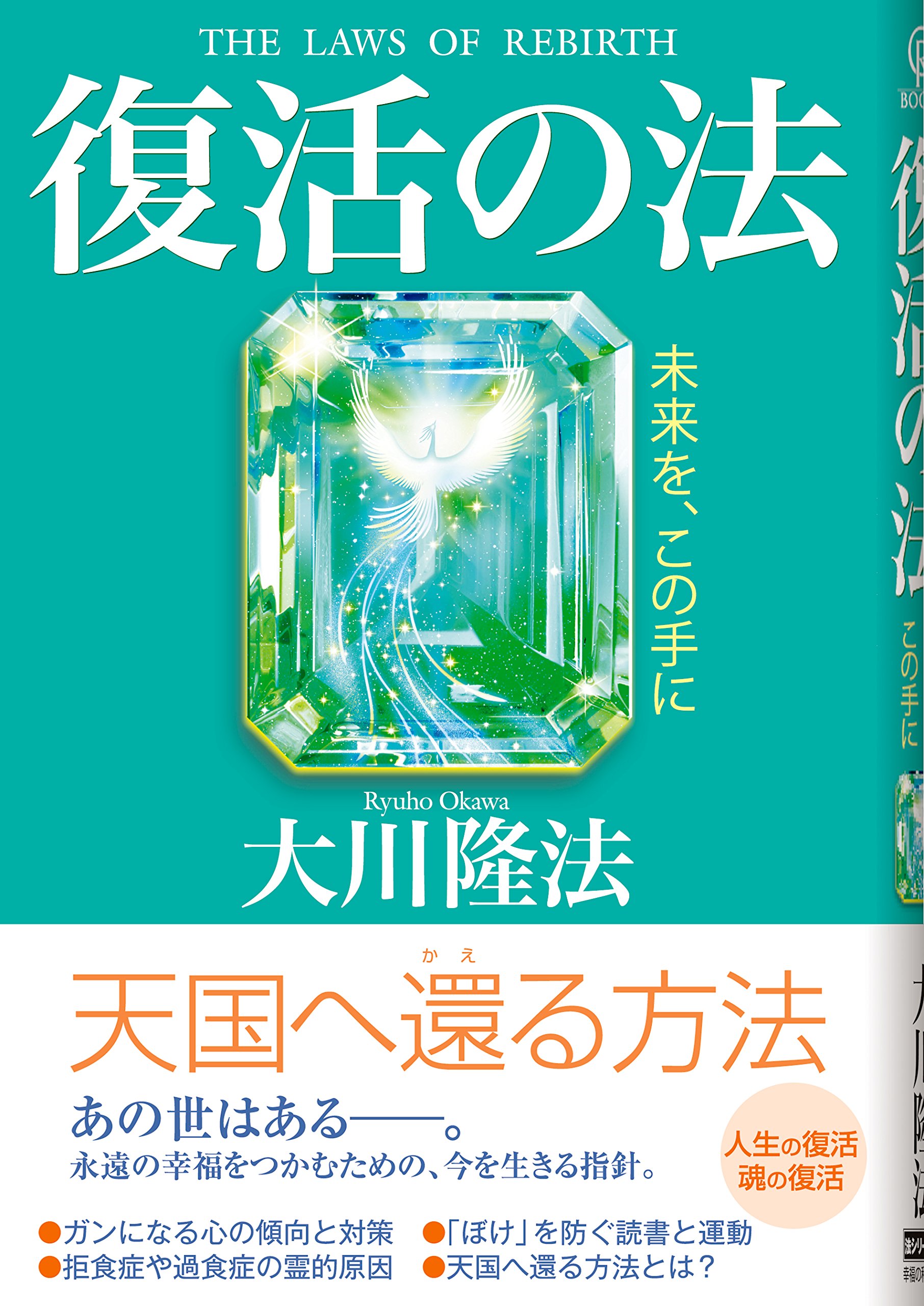 復活の法 -未来を、この手に | 大川 隆法 |本 | 通販 | Amazon