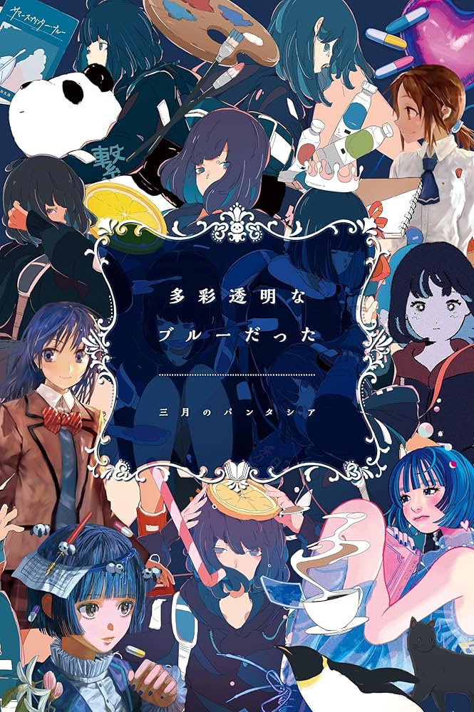 Amazon | 多彩透明なブルーだった (完全生産限定盤) - 三月の