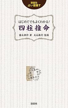 はじめてでもよくわかる! 四柱推命 (説話社占い選書7) | 富永祥玲