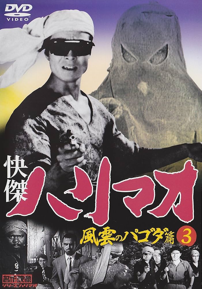 Amazon.co.jp: 快傑ハリマオ 風雲のパゴダ篇 3 TVH-019 [DVD] : 勝木