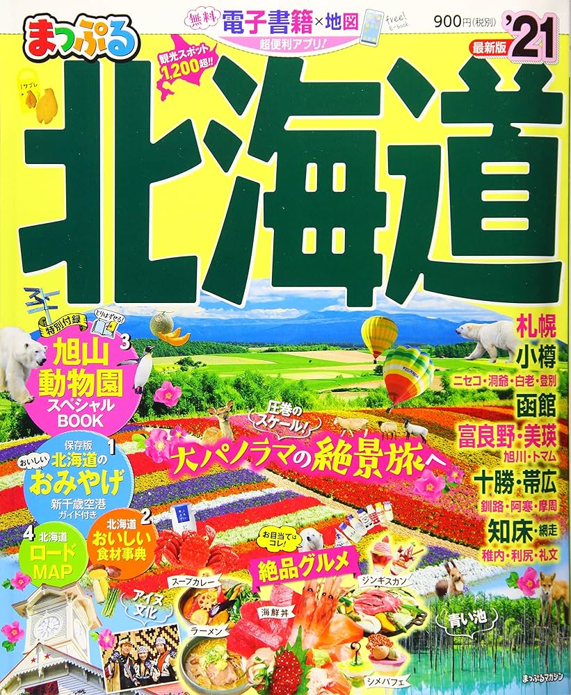 まっぷる 北海道'21 (マップルマガジン 北海道 1) | 昭文社 旅行ガイド