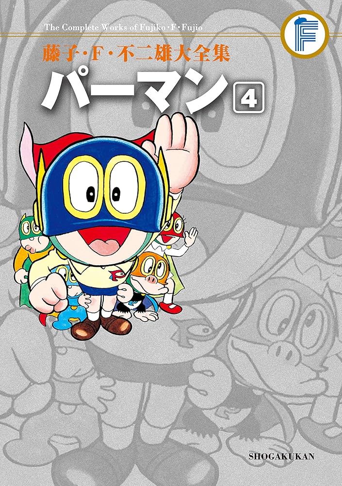 Amazon.co.jp: パーマン（4） 藤子・F・不二雄大全集 (てんとう虫