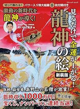 見るだけで金運が上がる！龍神の絵 新装版 (ブティック・ムックno.1746