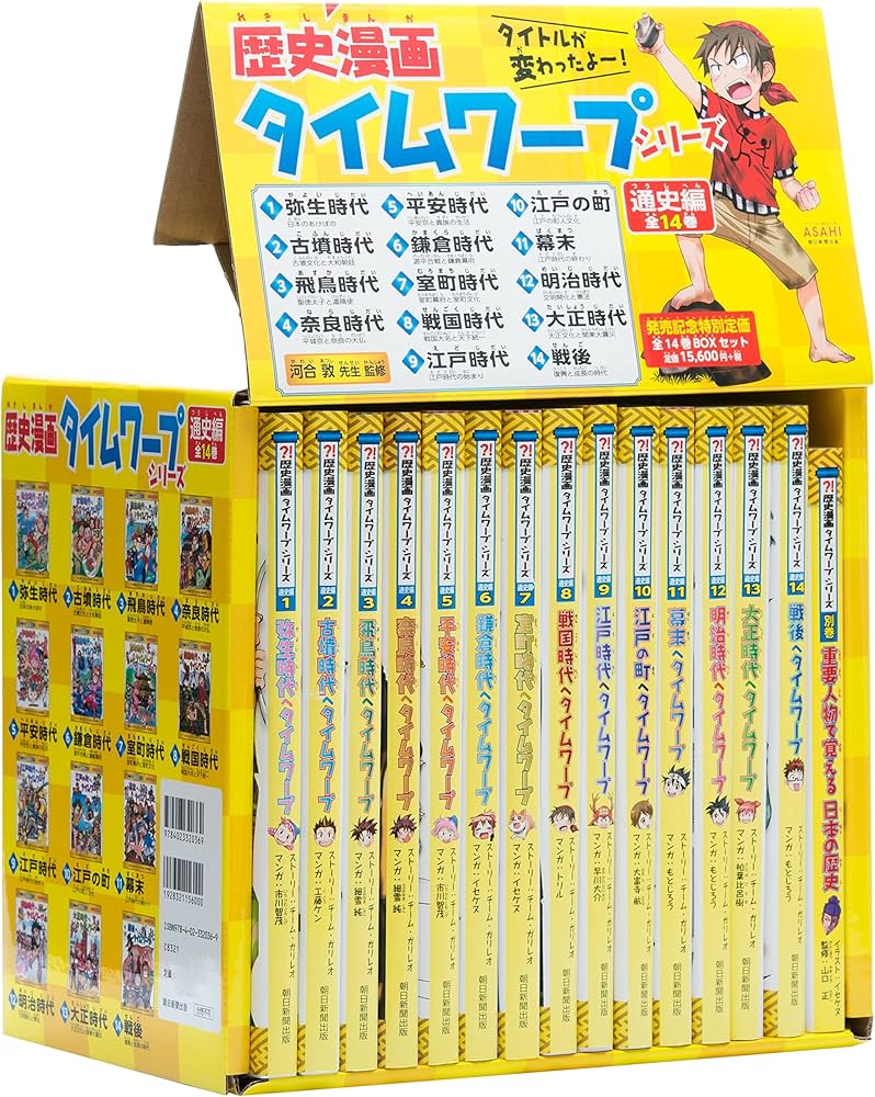 歴史漫画タイムワープシリーズ 通史編【全14巻セット】+ 別巻1冊セット