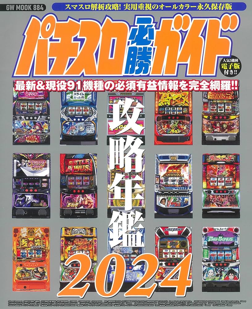パチスロ必勝ガイド攻略年鑑2024 (GW MOOK 884) | パチスロ必勝ガイド