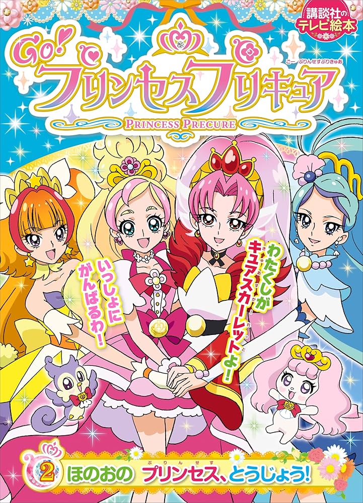 Go！プリンセスプリキュア（2） ほのおの プリンセス、とうじょう