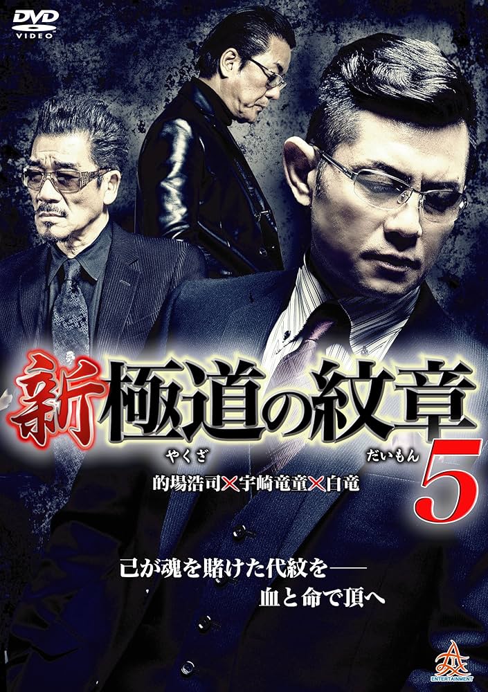Amazon.co.jp: 新・極道の紋章5 [DVD] : 的場浩司, 小沢和義, 岡崎二朗