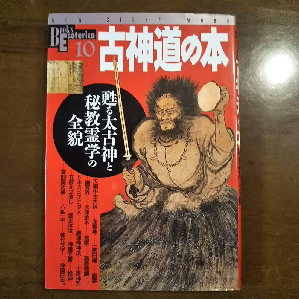 古神道の本: 甦る太古神と秘教霊学の全貌 (NEW SIGHT MOOK Books