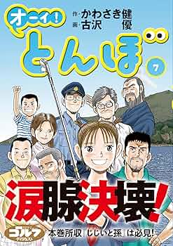 オーイ! とんぼ（第7巻） (ゴルフダイジェストコミックス) | 作