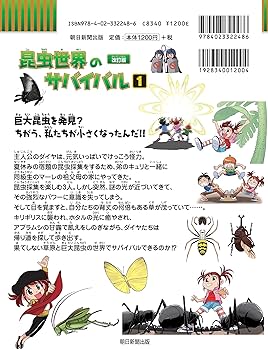 昆虫世界のサバイバル (1)【改訂版】 (科学漫画サバイバルシリーズ1