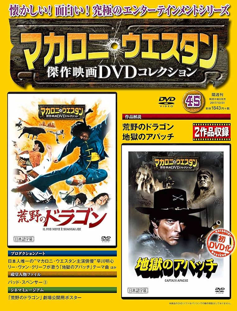 マカロニ・ウェスタン傑作映画DVDコレクション 45号 2017年 12/31号