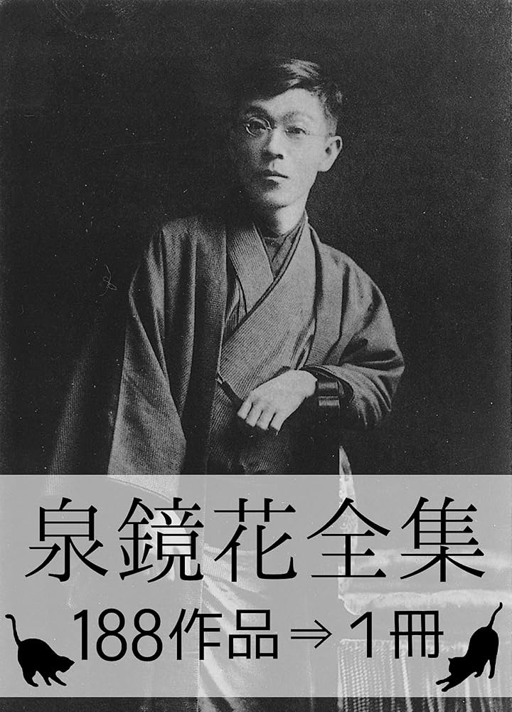 Amazon.co.jp: 『泉鏡花全集・188作品⇒1冊』 電子書籍: 泉 鏡花