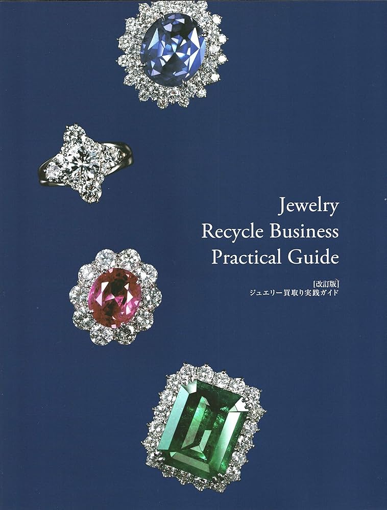 改訂版】ジュエリー買取り実践ガイド 『Jewelry Recycle Business