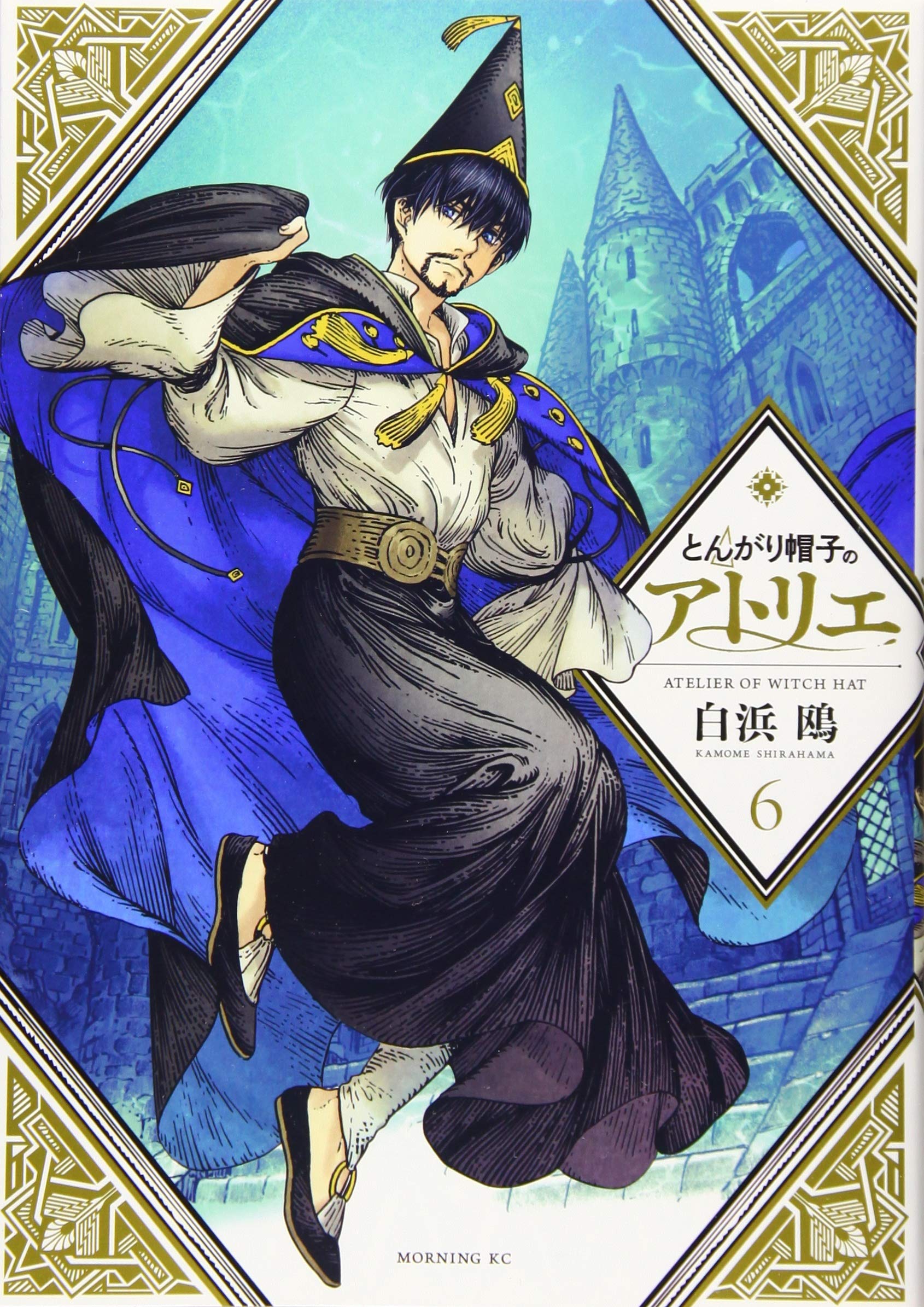 とんがり帽子のアトリエ(6) (モーニングKC) | 白浜 鴎 |本 | 通販 | Amazon