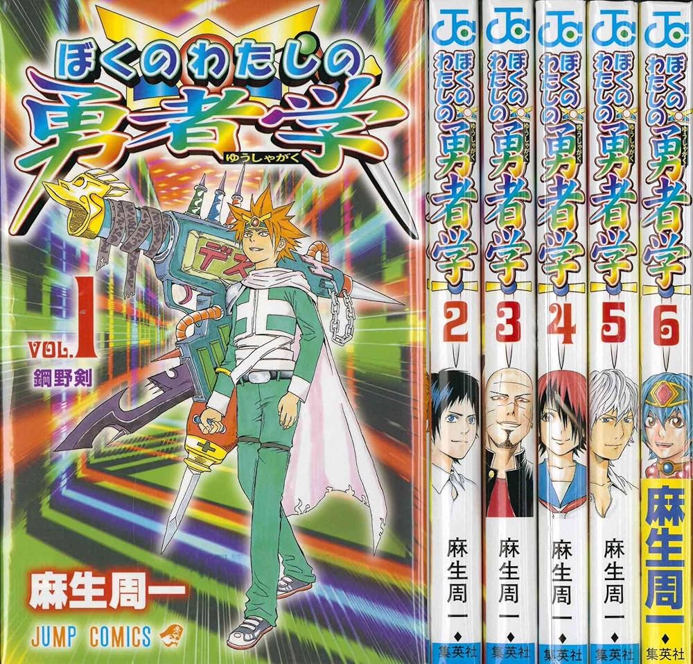 Amazon.co.jp: ぼくのわたしの勇者学 全6巻完結 [マーケットプレイス