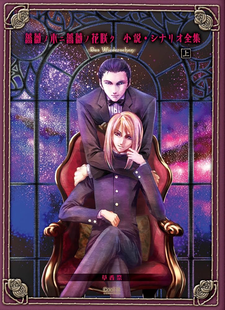 薔薇ノ木ニ薔薇ノ花咲ク 小説・シナリオ全集 -Das Wiedersehen- 上巻