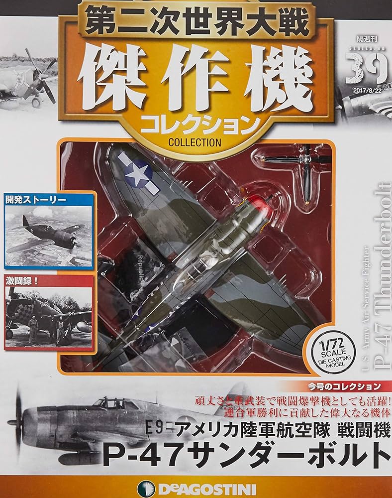 Amazon.co.jp: 第二次世界大戦傑作機コレクション 39号 (P-47 サンダー