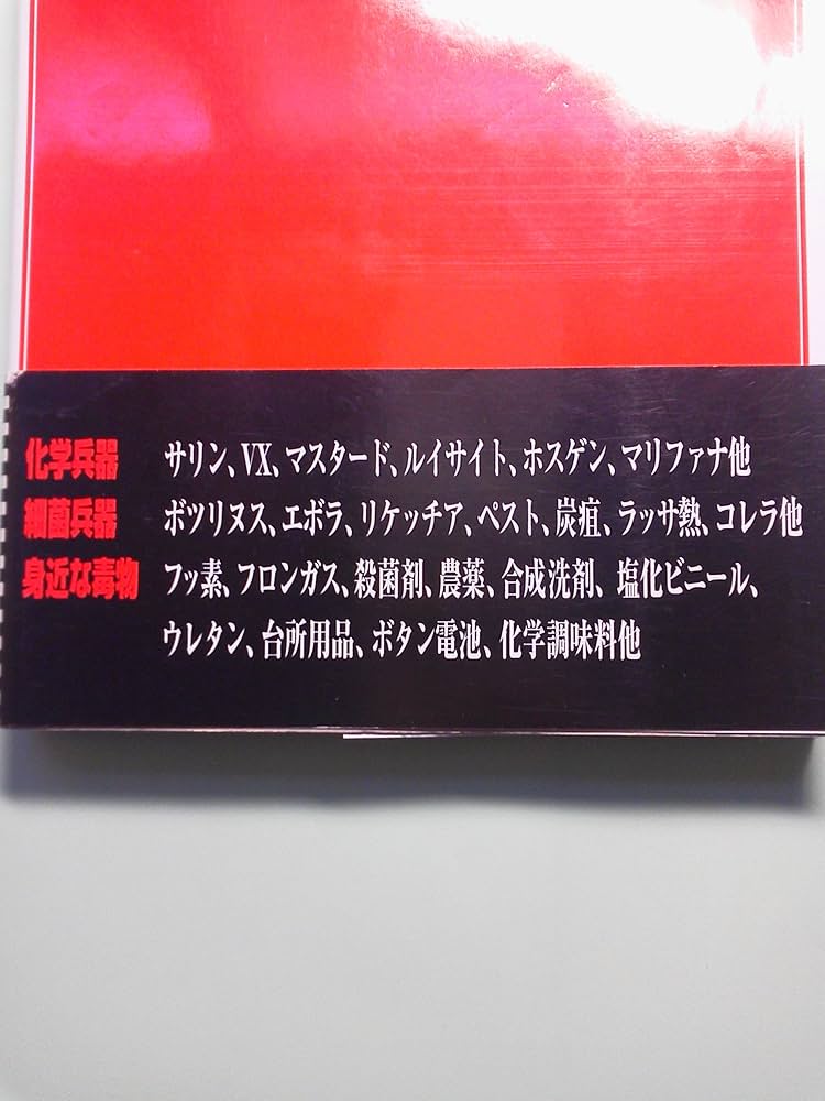 Amazon.co.jp: 図解中毒マニュアル (part 2) : 暮らしに潜む危険を