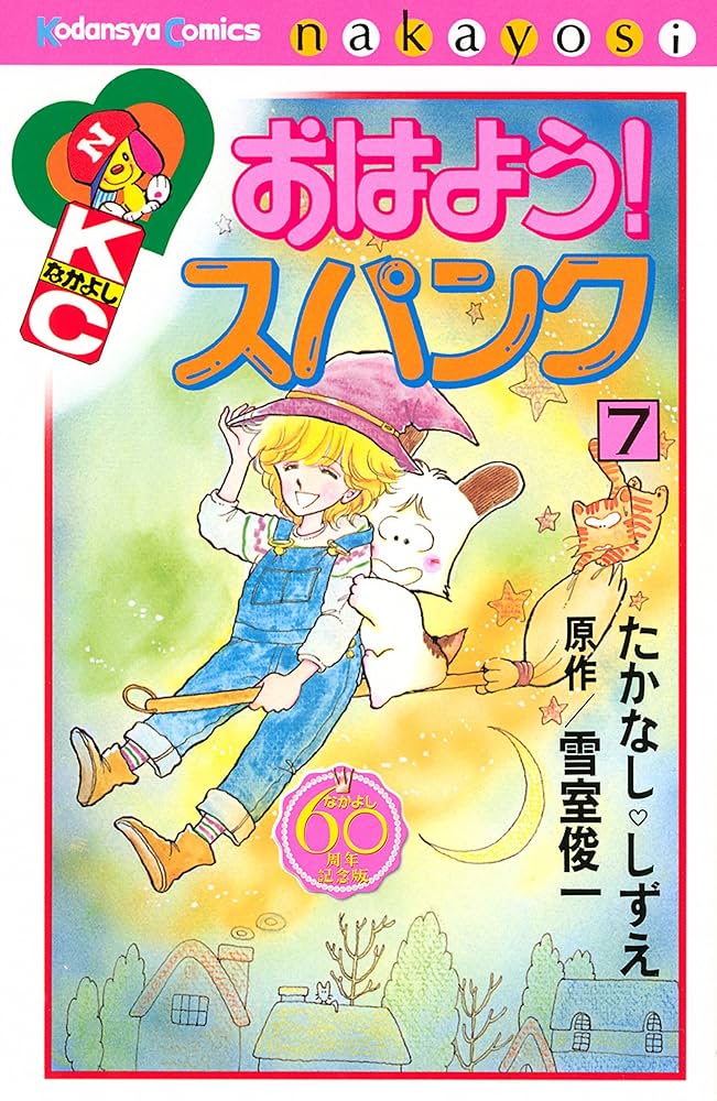 おはよう！スパンク なかよし60周年記念版（7） (なかよし